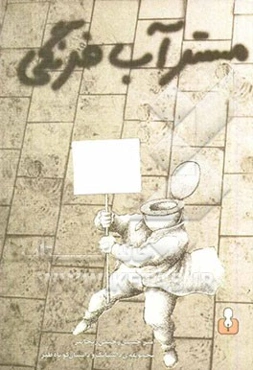 مستر آب ‌فرنگی