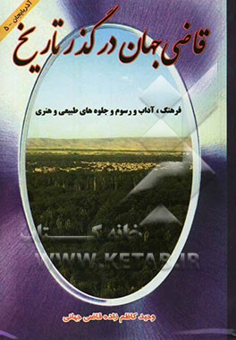 قاضی جهان در گذر تاریخ (فرهنگ، آداب و رسوم و جلوه‌های طبیعی و هنری