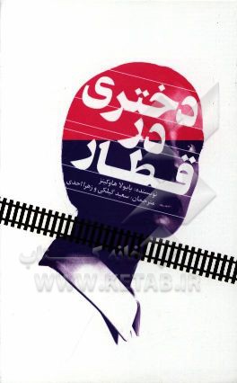 دختری در قطار
