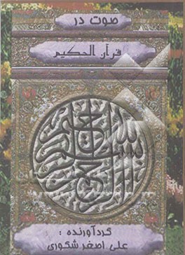 صوت در قرآن حکیم