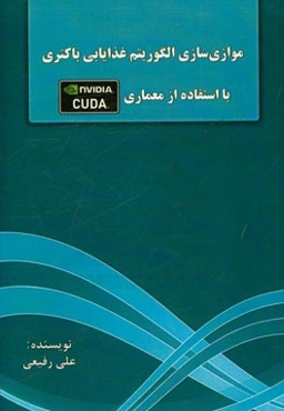 موازی‌سازی الگوریتم غذایابی باکتری با استفاده از معماری CUDA