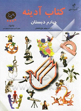 کتاب آدینه چهارم دبستان