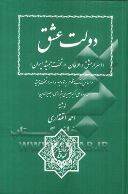 دولت عشق: اسرار عشق و عرفان در تخت جمشید ایران، بر اساس کتاب منظوم پرتو وحید در اسرار تخت جمشید سروده علی‌اکبر بصیری‌شیرازی (بصیرالدین)