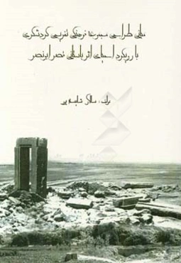 مبانی طراحی مجموعه فرهنگی، تفریحی، گردشگری با رویکرد احیای اثر باستانی قصر ابونضر
