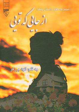 ‏‫از جایی که تویی... (مجموعه داستان کوتاه)