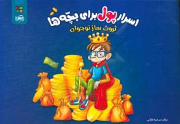 اسرار پول برای بچه‌ها: ثروت‌ساز نوجوان آموزش مفاهیم اولیه: مهارت‌های اقتصادی برای نوجوان