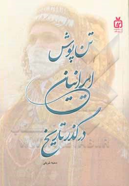 تن‌پوش ایرانیان در گذر تاریخ