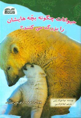 حیوانات چگونه بچه‌هایشان را بزرگ می‌کنند؟