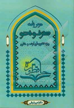 درس‌نامه صرف و نحو: تلخیص، تنظیم و تسهیل منابع درس صرف و نحو عربی ...