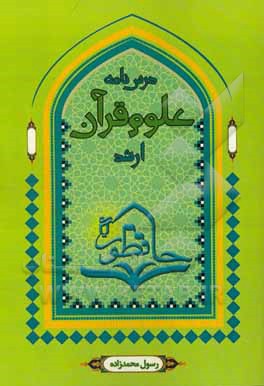 درس‌نامه علوم قرآن (ارشد): تلخیص، تنظیم و تسهیل کلیه منابع درس علوم قرآن کارشناسی ارشد ...