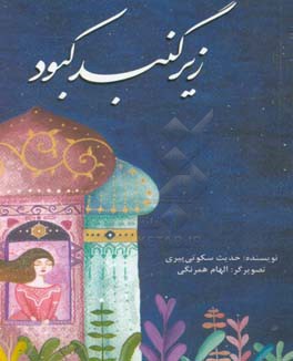 زیر گنبد کبود