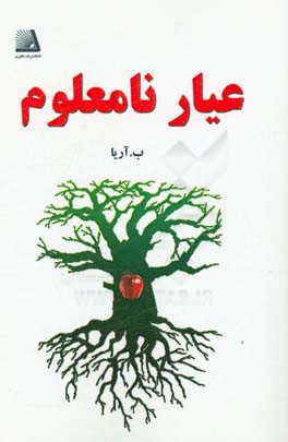 عیار نامعلوم