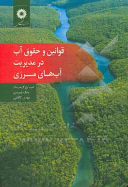 قوانین و حقوق آب در مدیریت آب‌های مرزی
