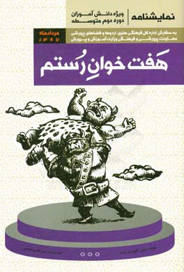 هفت خوان رستم