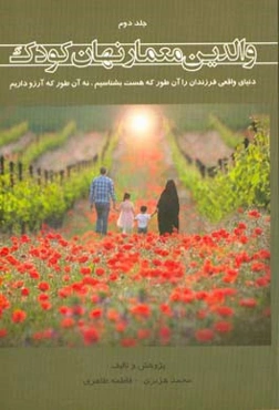 والدین معمار نهان کودک: دنیای واقعی فرزندان را آن‌طور که هست بشناسیم، نه آن‌طور که آرزو داریم