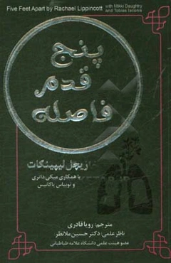 پنج قدم فاصله