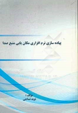پیاده‌سازی نرم‌افزاری مکان‌یابی منبع صدا