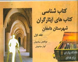 کتاب‌شناسی کتاب‌های ایثارگران شهرستان دامغان