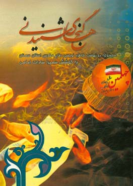 گنج‌های شنیدنی: مجموعه دو نهضت خاطره‌نویسی دفاع مقدس استان سمنان