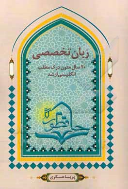 20 سال متون درک مطلب انگلیسی ارشد و دکتری الهیات ...