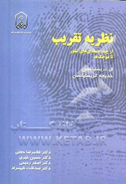 نظریه تقریب: از چند جمله‌ای‌های تیلور تا موجک‌ها