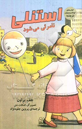 استنلی نامرئی می‌شود