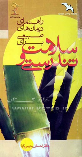 راهنمای درمان‌های طبیعی برای سلامت و تندرستی: همراه با توضیح شایع‌ترین بیماری‌ها و شرح مکمل‌های گیاهی و غذایی
