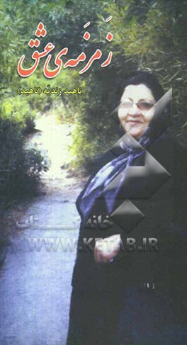 زمزمه‌ی عشق