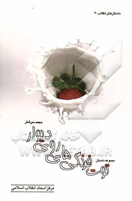 توت‌فرنگی‌های روی دیوار