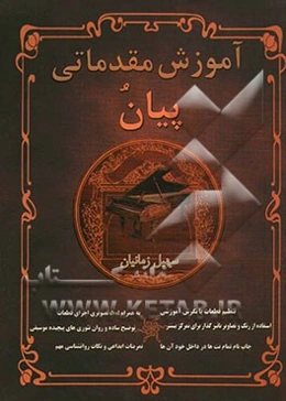 آموزش مقدماتی پیان به همراه منتخب قطعاب موسیقی پاپ