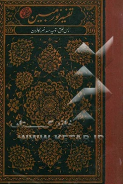 نور مبین: ناس، فلق، توحید، مسد، نصر، کافرون