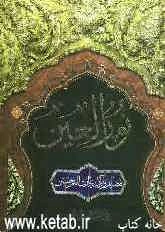 نور العین: فضایل و آداب زیاره امام حسین (ع)