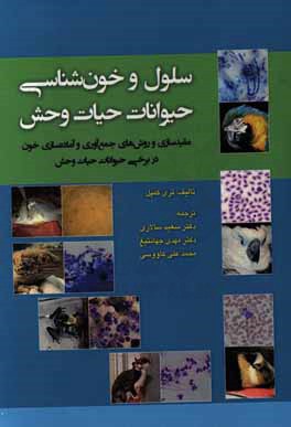 سلول و خون‌شناسی حیوانات حیات وحش (مقیدسازی و روش‌های جمع‌آوری و آماده‌سازی خون در برخی حیوانات حیات وحش)