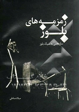 زمزمه‌های بلوز (آموزش سازدهنی به سبک بلوز)