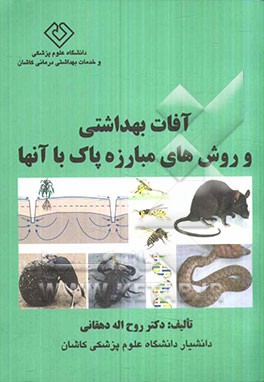 آفات بهداشتی و روش‌های مبارزه پاک با آنها