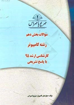 سوالات بخش دهم رشته مهندسی کامپیوتر کارشناسی ارشد 95 با پاسخ تشریحی