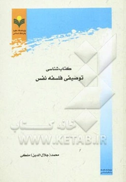 کتاب‌شناسی توصیفی فلسفه نفس