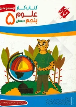 کتاب ‌کار علوم پنجم دبستان