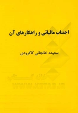 اجتناب مالیاتی و راهکارهای آن