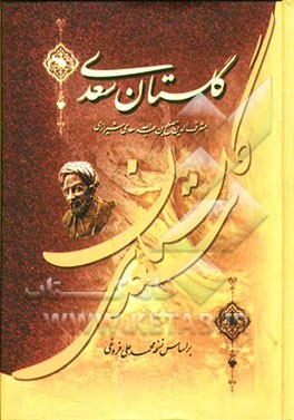 گلستان سعدی