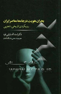 بحران هویت در جامعه‌ی معاصر ایران: رویکردی تاریخی، تجربی