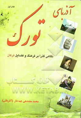 آذربای تورک: نگاهی گذرا بر فرهنگ و فضایل ترکان