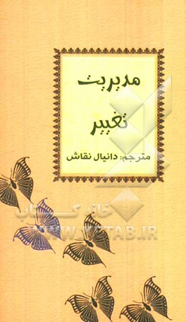 مدیریت تغییر