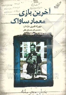 آخرین بازی معمار ساواک