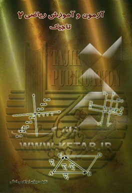 آزمون و آموزش ریاضی 2 تاجیک شامل: آموزش مفاهیم اساسی همراه با مثال، آزمون‌های چهارگزینه‌ای برای هر موضوع درس، سوالات امتحانی مربوط به هر بخش کتاب