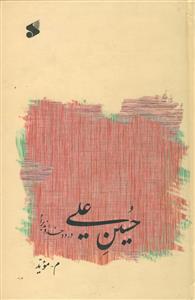 حسین علی درود خداوند بر او