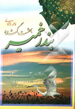 بندر خمیر: بهشت گمشده