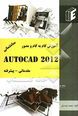 آموزش گام به گام و مصور AutoCAD 2012 ساختمانی مقدماتی - پیشرفته