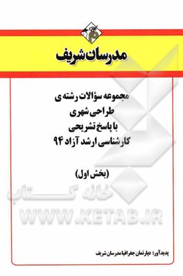 مجموعه سوالات رشته‌ی طراحی شهری با پاسخ تشریحی کارشناسی ارشد آزاد 94 (بخش اول)