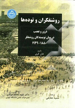 روشنفکران و توده‌ها: غرور و تعصب در میان نویسندگان روشنفکر 1939 - 1880